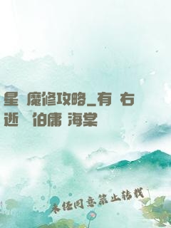 星際魔修攻略